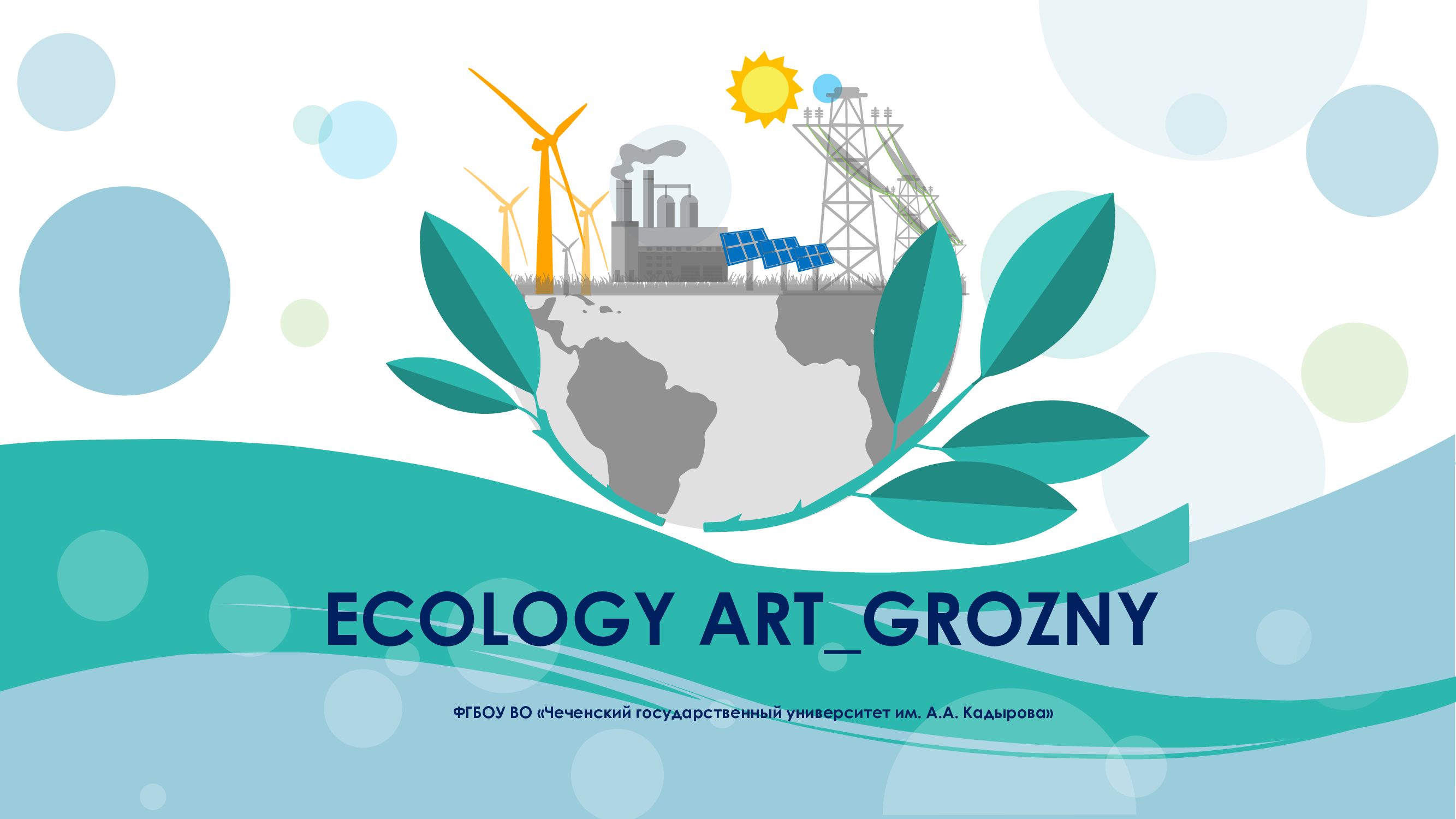 Фестиваль инсталляционного искусства «Ecology Art_Grozny» пройдет с 10 по 14 октября в Грозном