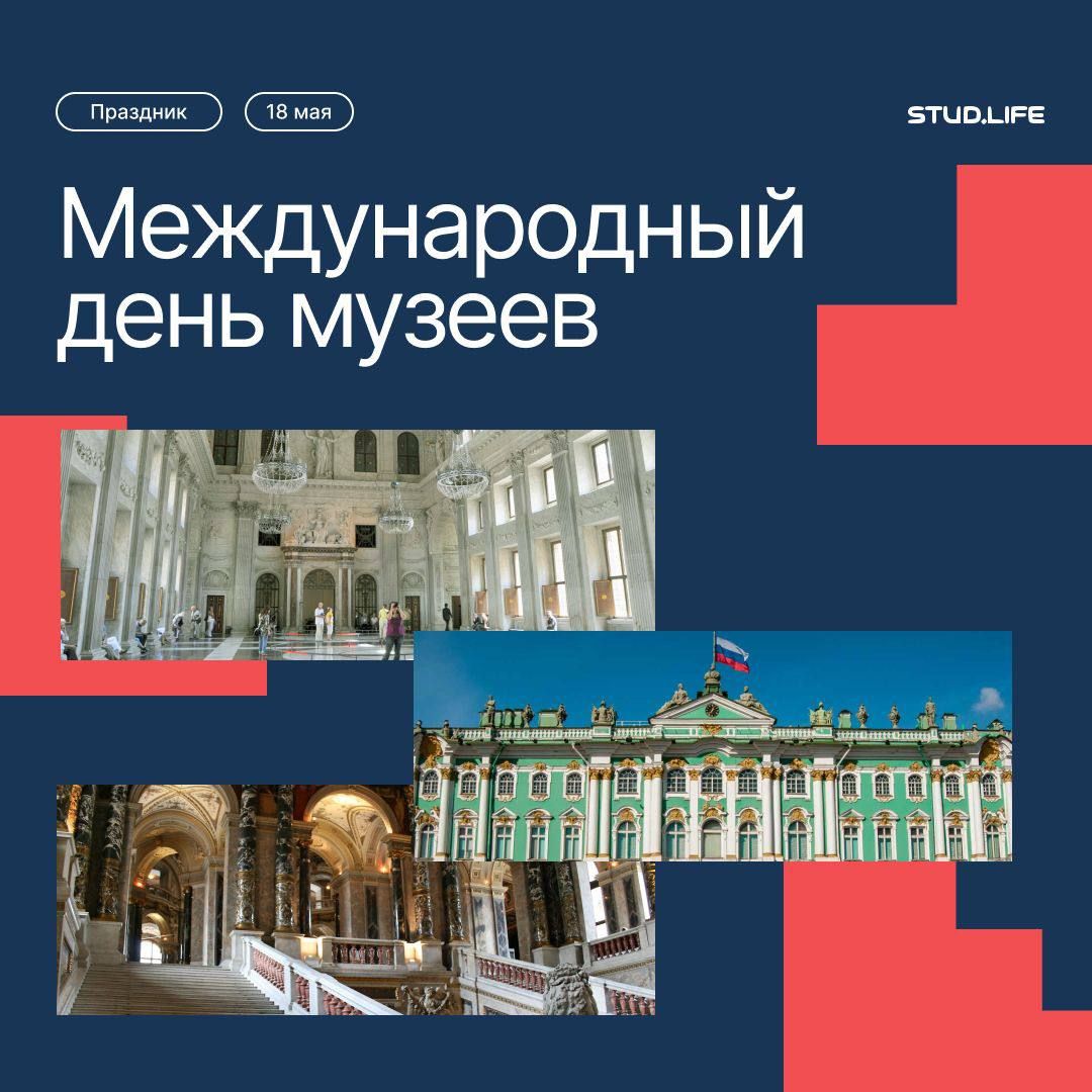 Международный день музеев