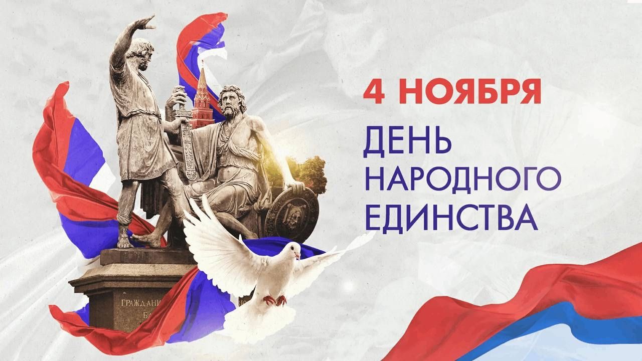 День народного единства! 