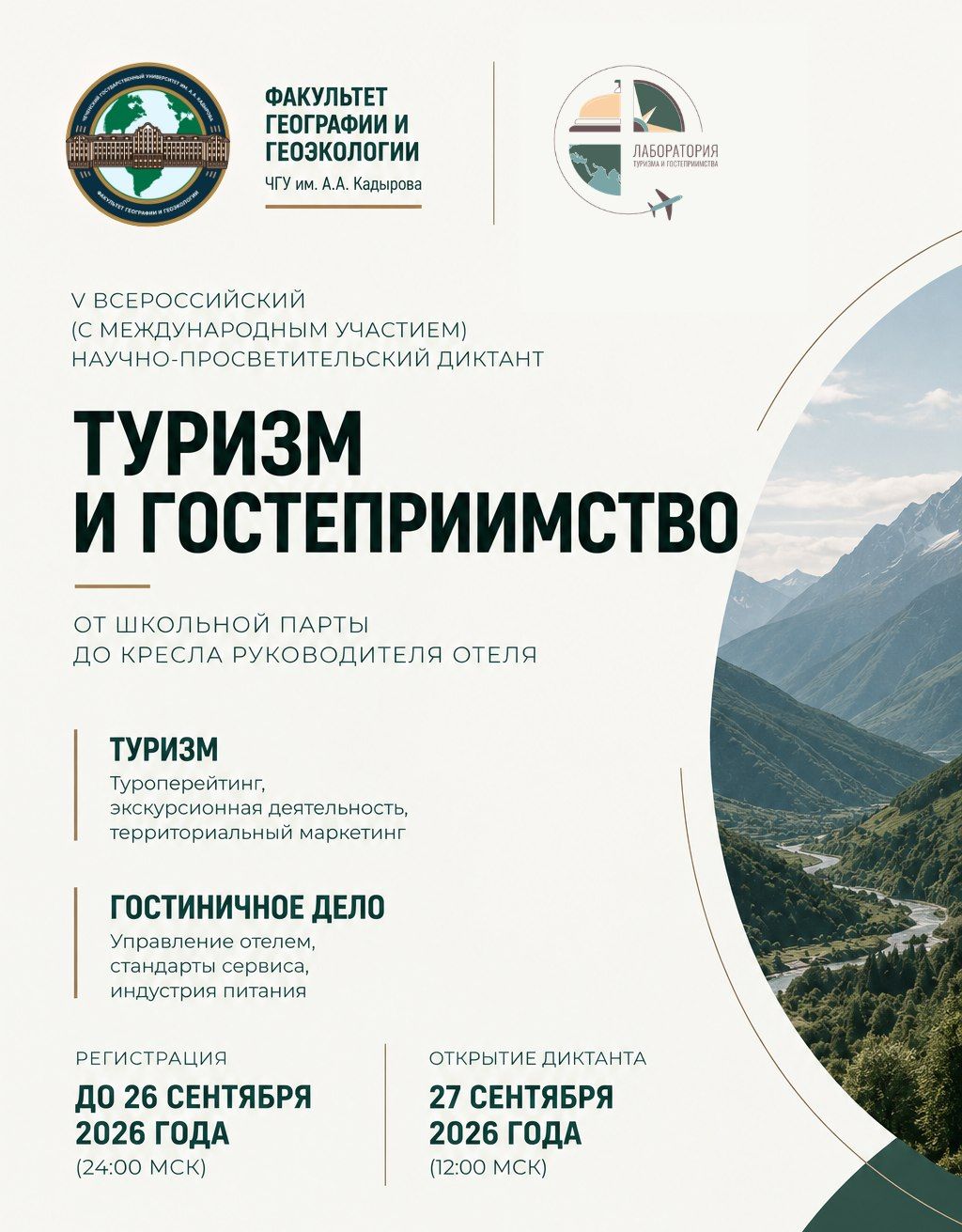 Проверь себя в туризме и гостеприимстве!